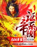 证帝系统 - 玄幻修真最新章节在线免费阅读